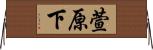 萱原下 Horizontal Wall Scroll