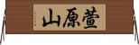 萱原山 Horizontal Wall Scroll