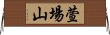 萱場山 Horizontal Wall Scroll