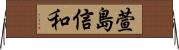 萱島信和 Horizontal Wall Scroll