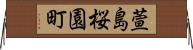 萱島桜園町 Horizontal Wall Scroll