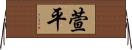 萱平 Horizontal Wall Scroll