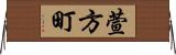 萱方町 Horizontal Wall Scroll