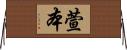 萱本 Horizontal Wall Scroll