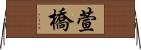 萱橋 Horizontal Wall Scroll