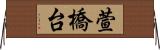 萱橋台 Horizontal Wall Scroll