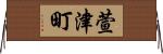 萱津町 Horizontal Wall Scroll