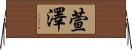 萱澤 Horizontal Wall Scroll