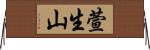 萱生山 Horizontal Wall Scroll