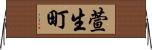 萱生町 Horizontal Wall Scroll