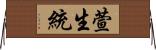 萱生統 Horizontal Wall Scroll
