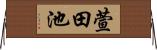 萱田池 Horizontal Wall Scroll