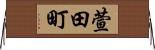 萱田町 Horizontal Wall Scroll