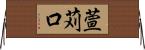 萱苅口 Horizontal Wall Scroll