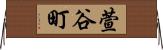 萱谷町 Horizontal Wall Scroll
