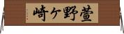 萱野ヶ崎 Horizontal Wall Scroll