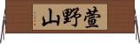 萱野山 Horizontal Wall Scroll