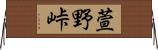 萱野峠 Horizontal Wall Scroll