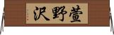 萱野沢 Horizontal Wall Scroll