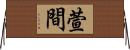 萱間 Horizontal Wall Scroll