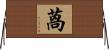 萵 Horizontal Wall Scroll