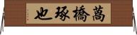 萵橋琢也 Horizontal Wall Scroll