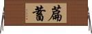 萹蓄 Horizontal Wall Scroll