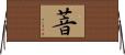 萻 Horizontal Wall Scroll