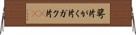 萼片 Horizontal Wall Scroll