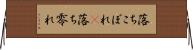 落ちこぼれ(P) Horizontal Wall Scroll