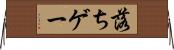 落ちゲー Horizontal Wall Scroll
