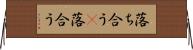 落ち合う(P) Horizontal Wall Scroll
