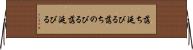 落ち延びる Horizontal Wall Scroll
