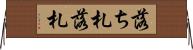 落ち札 Horizontal Wall Scroll