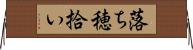 落ち穂拾い Horizontal Wall Scroll