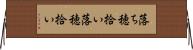 落ち穂拾い Horizontal Wall Scroll