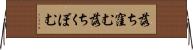 落ち窪む Horizontal Wall Scroll