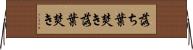 落ち葉焚き Horizontal Wall Scroll
