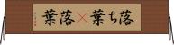 落ち葉(P) Horizontal Wall Scroll