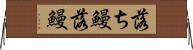 落ち鰻 Horizontal Wall Scroll