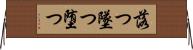 落つ Horizontal Wall Scroll