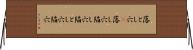 落とし穴(P) Horizontal Wall Scroll