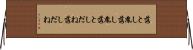 落とし胤 Horizontal Wall Scroll