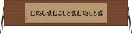 落とし込む Horizontal Wall Scroll