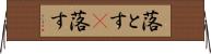 落とす(P) Horizontal Wall Scroll