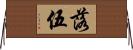 落伍 Horizontal Wall Scroll