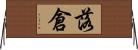 落倉 Horizontal Wall Scroll