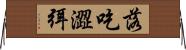 落吃澀弭 Horizontal Wall Scroll