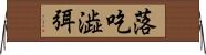 落吃澁弭 Horizontal Wall Scroll