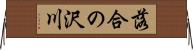 落合の沢川 Horizontal Wall Scroll
